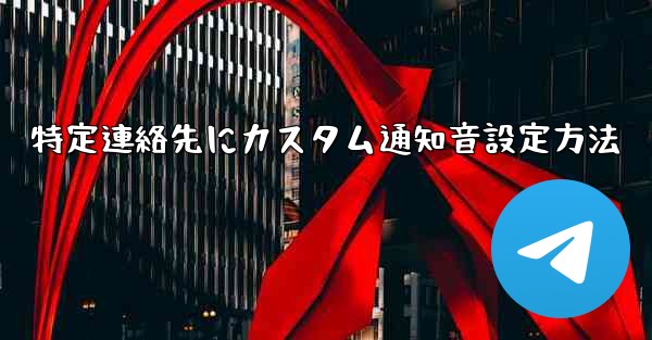 特定連絡先にカスタム通知音設定方法