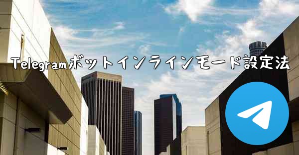 Telegramボットインラインモード設定法