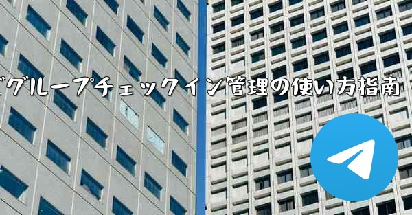 Telegramロボットでグループチェックイン管理の使い方指南