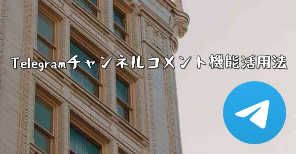 Telegramチャンネルコメント機能活用法