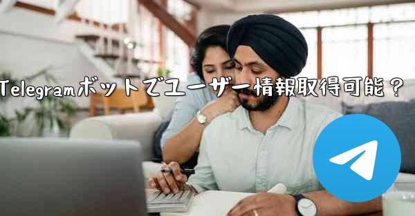 Telegramボットでユーザー情報取得可能？