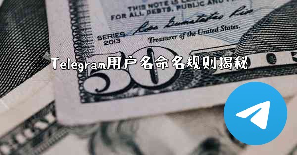 Telegram用户名命名规则揭秘