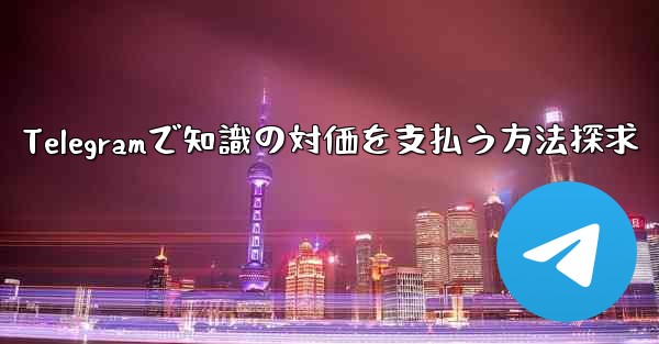 Telegramで知識の対価を支払う方法探求