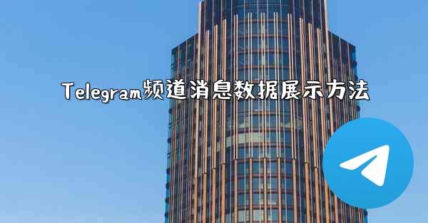 Telegram频道消息数据展示方法