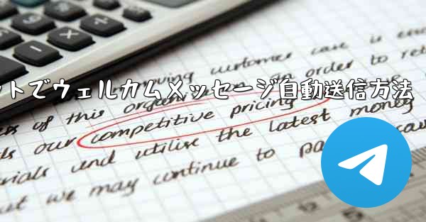 Telegramボットでウェルカムメッセージ自動送信方法