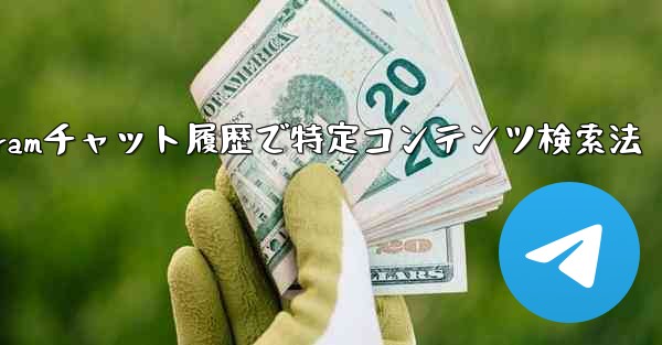 Telegramチャット履歴で特定コンテンツ検索法