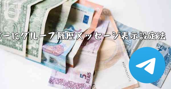 Telegramで新メンバーにグループ履歴メッセージ表示設定法