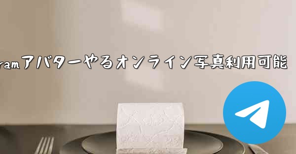 Telegramアバターやるオンライン写真利用可能