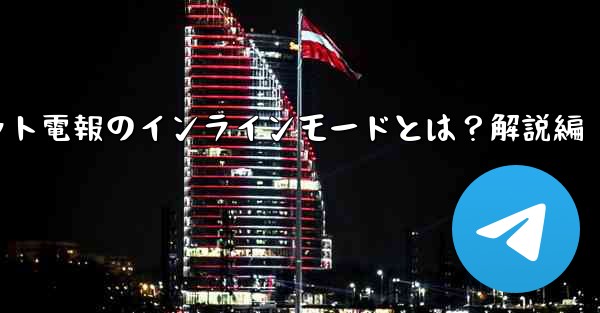 ロボット電報のインラインモードとは？解説編