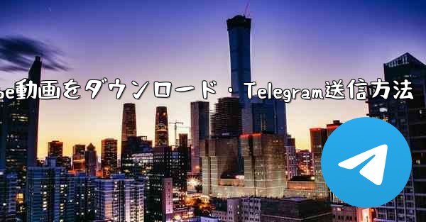 ボットでYouTube動画をダウンロード・Telegram送信方法