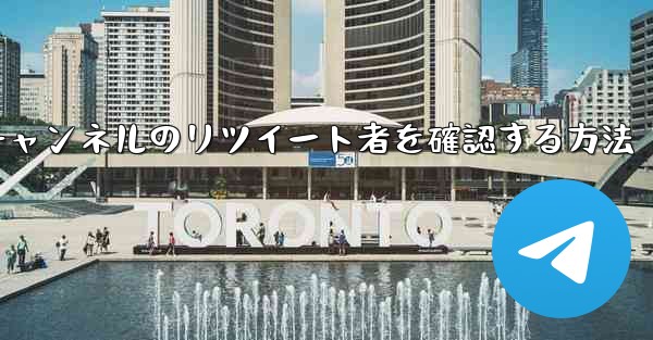 テレグラムチャンネルのリツイート者を確認する方法