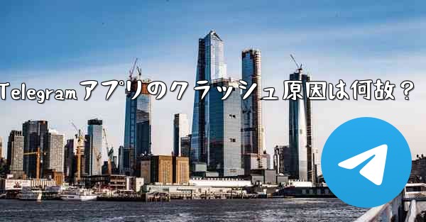 Telegramアプリのクラッシュ原因は何故？