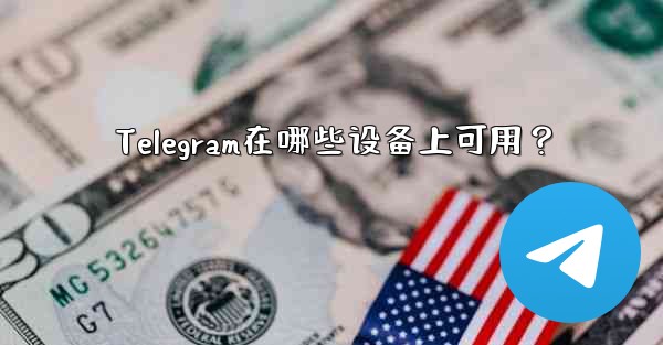 Telegram在哪些设备上可用？