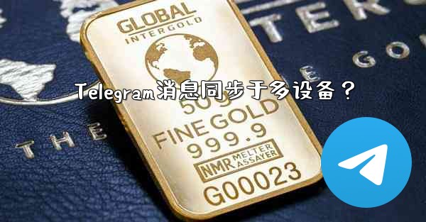 Telegram消息同步于多设备？