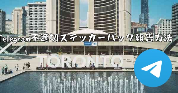 Telegram不適切ステッカーパック報告方法