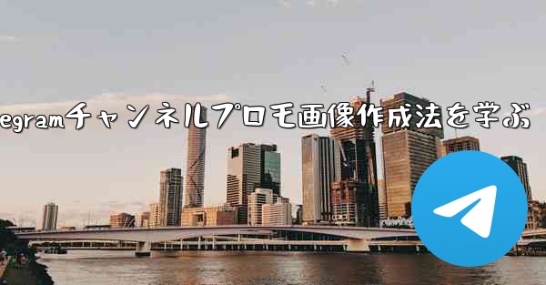 Telegramチャンネルプロモ画像作成法を学ぶ