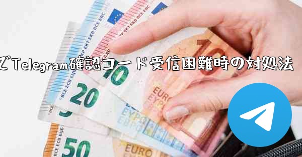 古いデバイスでTelegram確認コード受信困難時の対処法