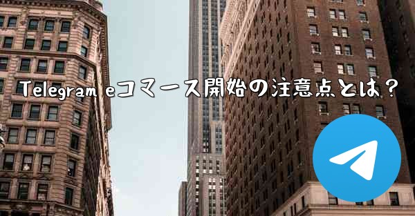Telegram eコマース開始の注意点とは？