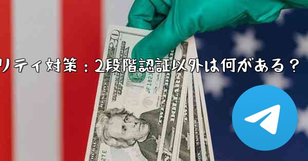 Telegramセキュリティ対策：2段階認証以外は何がある？
