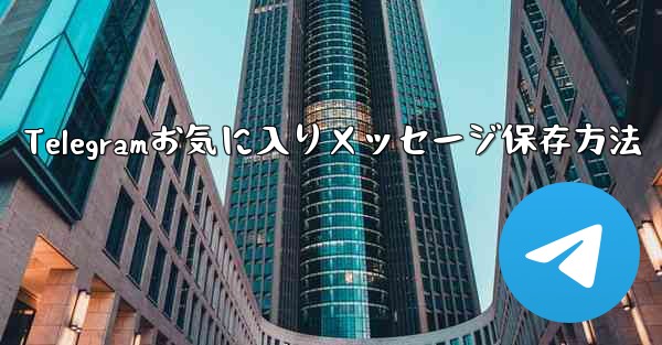 Telegramお気に入りメッセージ保存方法