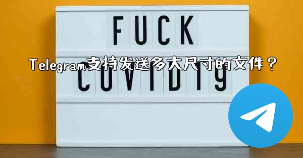 Telegram支持发送多大尺寸的文件？