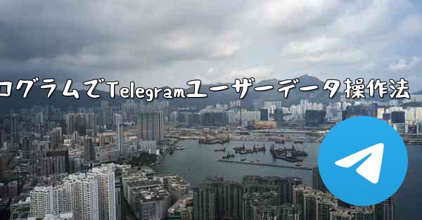 ミニプログラムでTelegramユーザーデータ操作法