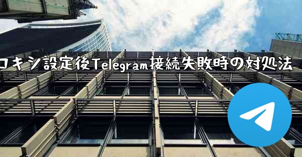 プロキシ設定後Telegram接続失敗時の対処法