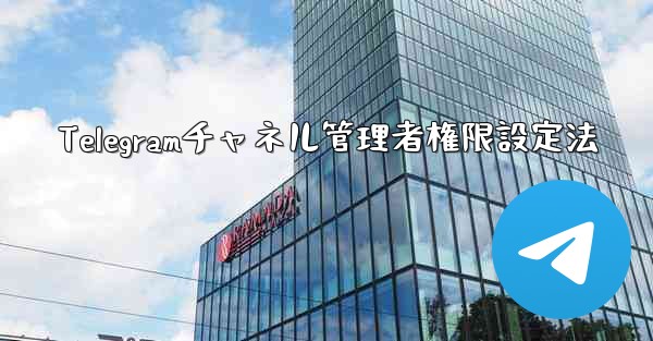 Telegramチャネル管理者権限設定法