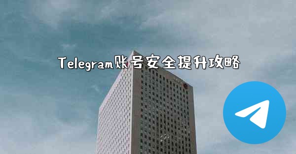 Telegram账号安全提升攻略