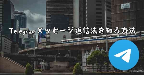 Telegramメッセージ返信法を知る方法