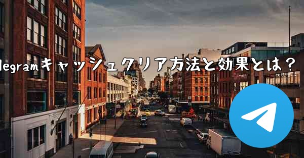 Telegramキャッシュクリア方法と効果とは？