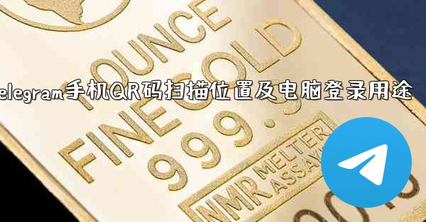 Telegram手机QR码扫描位置及电脑登录用途