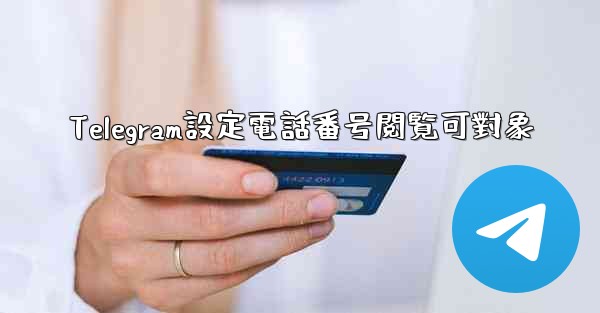 Telegram設定電話番号閲覧可對象