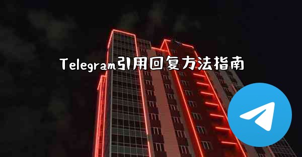 Telegram引用回复方法指南