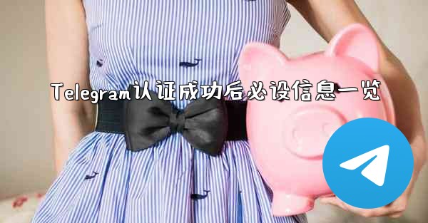 Telegram认证成功后必设信息一览