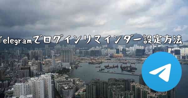Telegramでログインリマインダー設定方法