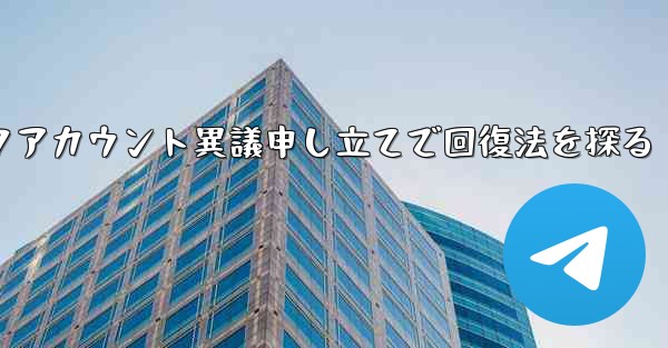 ロックアカウント異議申し立てで回復法を探る