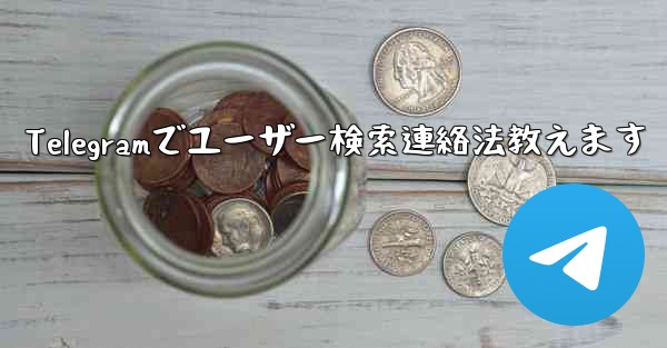 Telegramでユーザー検索連絡法教えます