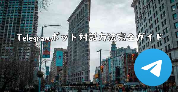 Telegramボット対話方法完全ガイド