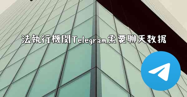 法執行機関Telegram索要聊天数据