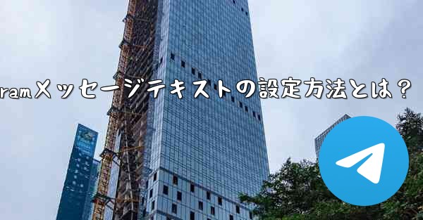 Telegramメッセージテキストの設定方法とは？