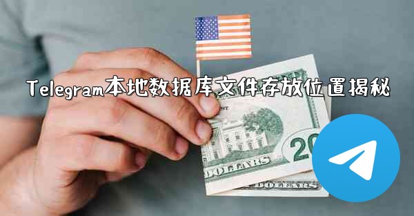 Telegram本地数据库文件存放位置揭秘