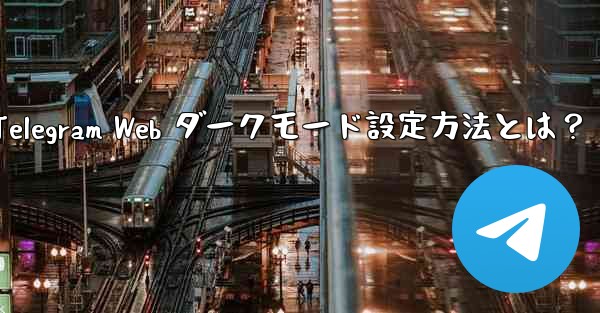 Telegram Web ダークモード設定方法とは？