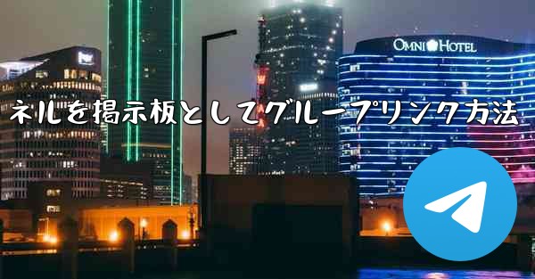 Telegramチャネルを掲示板としてグループリンク方法