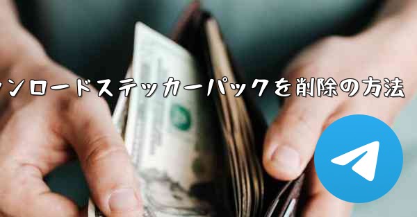 Telegramからダウンロードステッカーパックを削除の方法