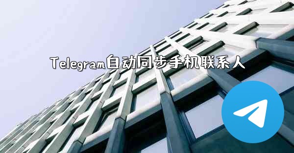 Telegram自动同步手机联系人