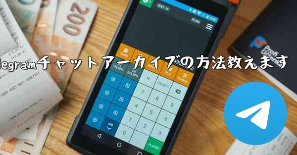 Telegramチャットアーカイブの方法教えます