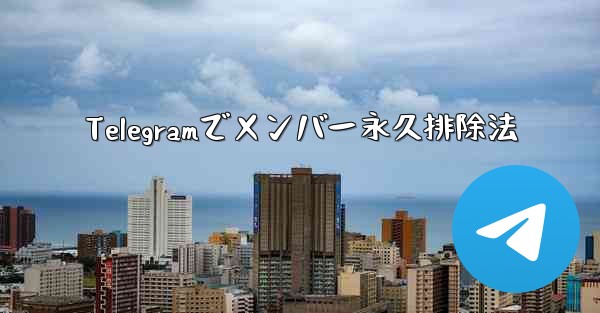 Telegramでメンバー永久排除法