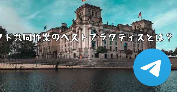 Telegramプロジェクト共同作業のベストプラクティスとは？
