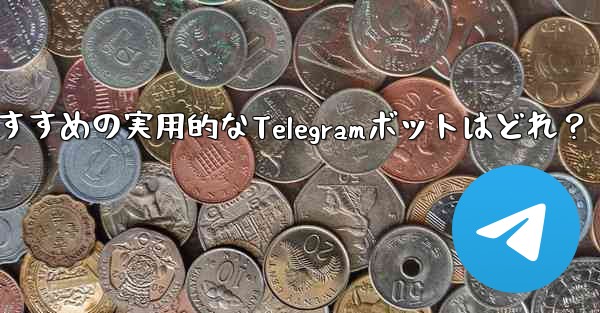 おすすめの実用的なTelegramボットはどれ？